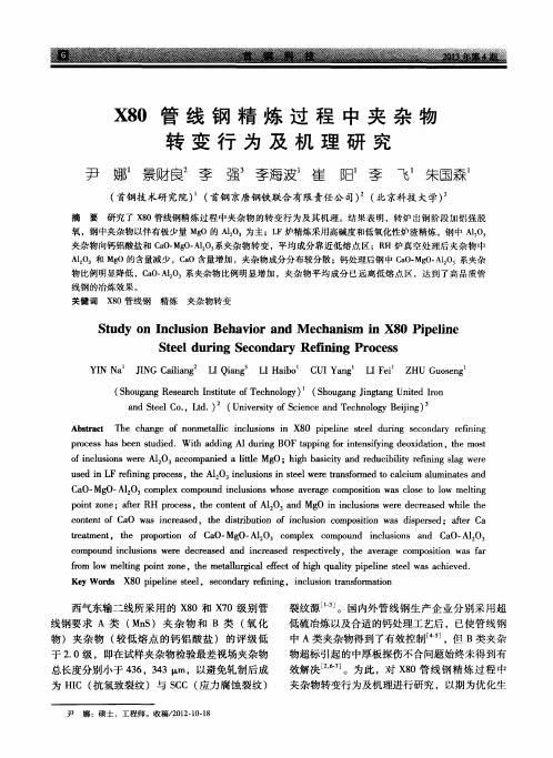 X80管线钢精炼过程中夹杂物转变行为及机理研究