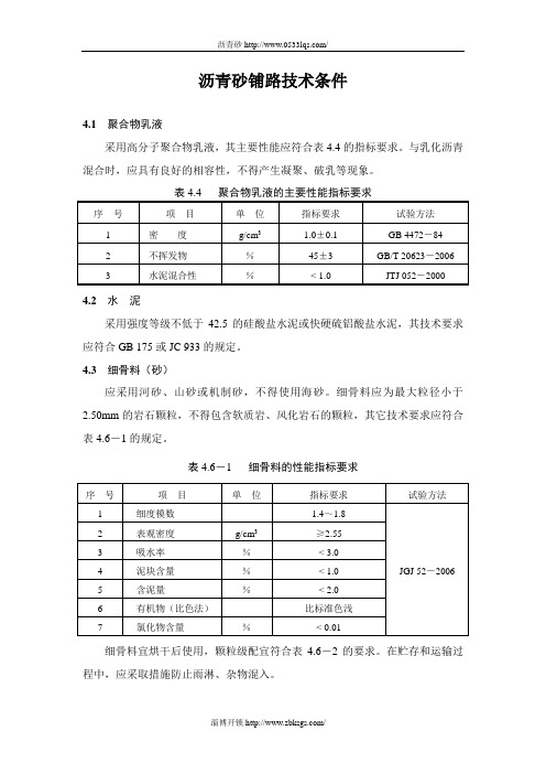 沥青砂铺路技术条件