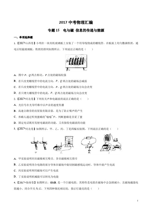 2017中考物理汇编 专题15  电与磁 信息的传递与能源