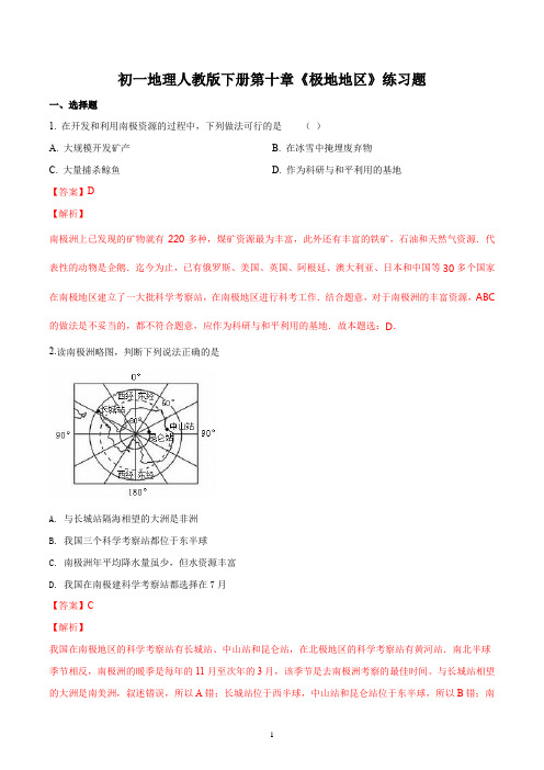 初一地理人教版下册第十章《极地地区》练习题答案解析