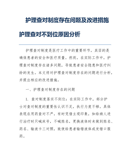 护理查对制度存在问题及改进措施护理查对不到位原因分析