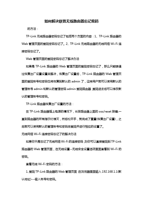 如何解决联普无线路由器忘记密码