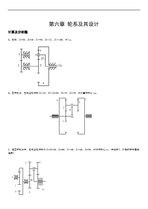 机械原理题目 轮系