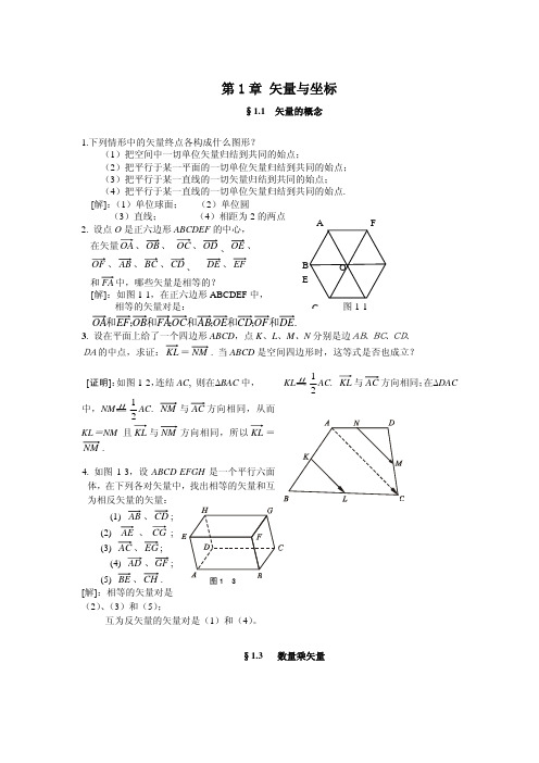 解析几何 第三版 课后答案(吕林根 许子道 著) 高等教育出版社