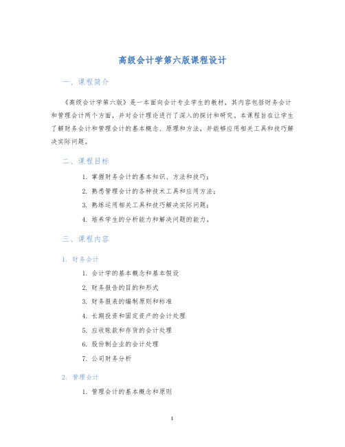 高级会计学第六版课程设计