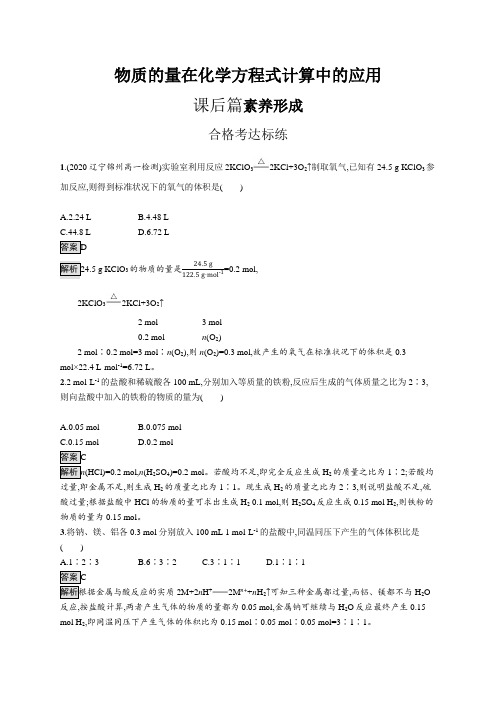 高中化学(新人教版)必修第一册课后习题：物质的量在化学方程式计算中的应用(课后习题)【含答案及解析】