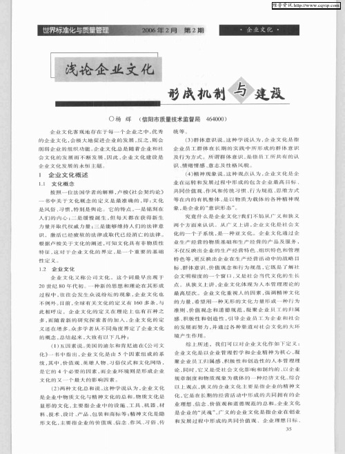 浅论企业文化形成机制与建设