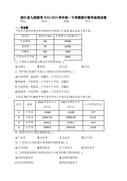 浙江省九校联考2022-2023学年高一下学期期中联考地理试卷(含答案)