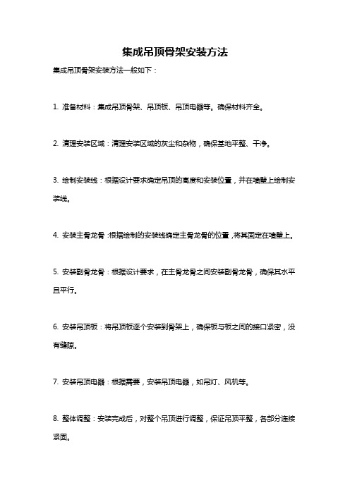 集成吊顶骨架安装方法