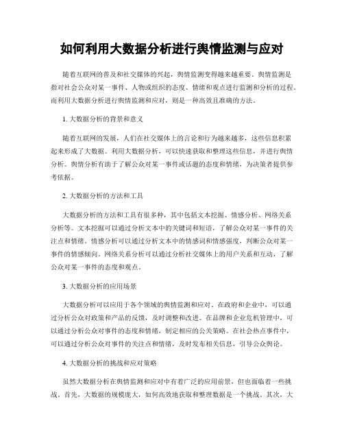 如何利用大数据分析进行舆情监测与应对