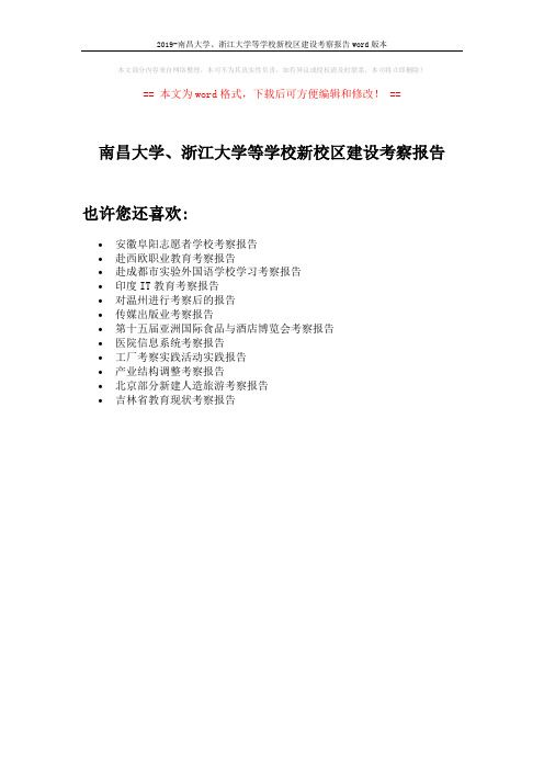 2019-南昌大学、浙江大学等学校新校区建设考察报告word版本 (1页)