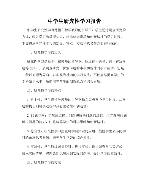 中学生研究性学习报告