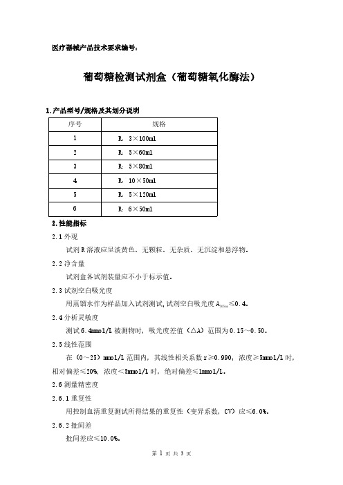 葡萄糖检测试剂盒(葡萄糖氧化酶法)产品技术要求