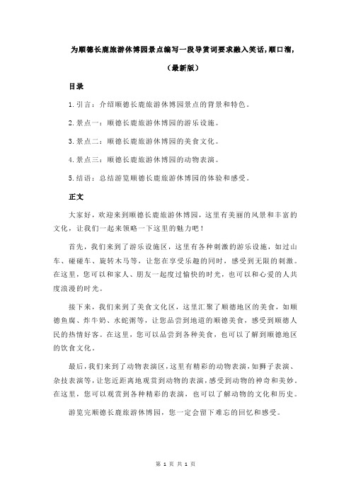 为顺德长鹿旅游休博园景点编写一段导赏词要求融入笑话,顺口溜,