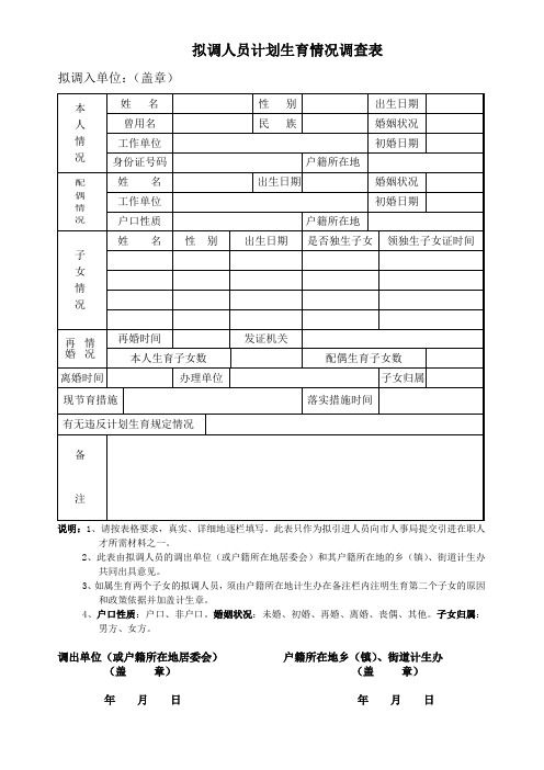 拟调人员计划生育情况调查表