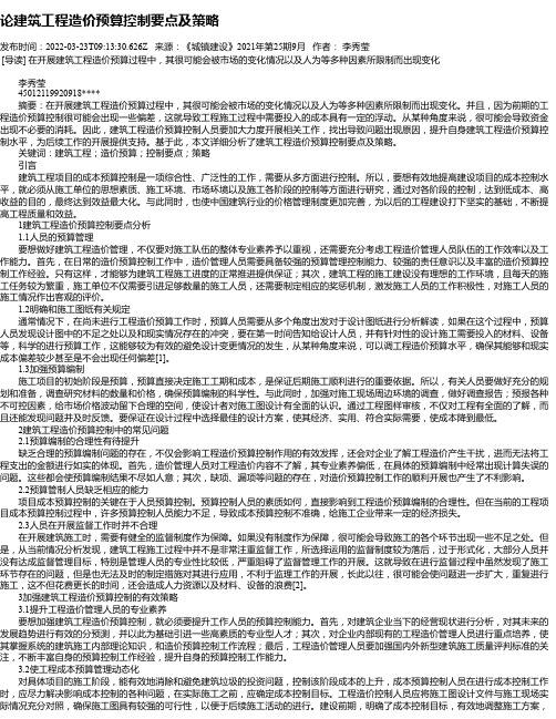 论建筑工程造价预算控制要点及策略_2