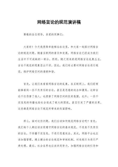 网络言论的规范演讲稿