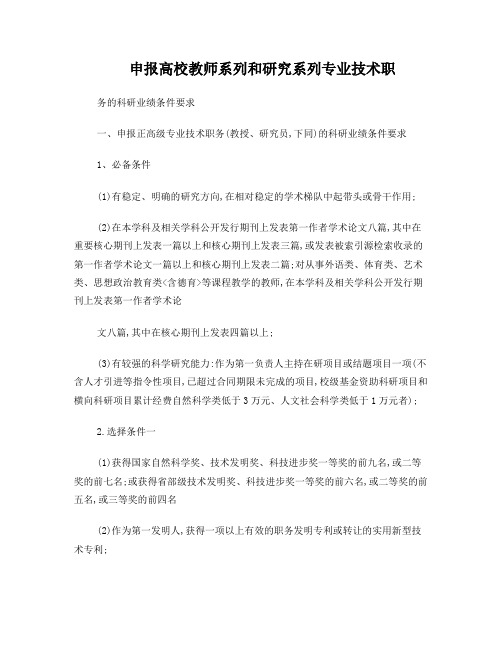 申报高校教师系列和研究系列专业技术职务的科研业绩条件要求