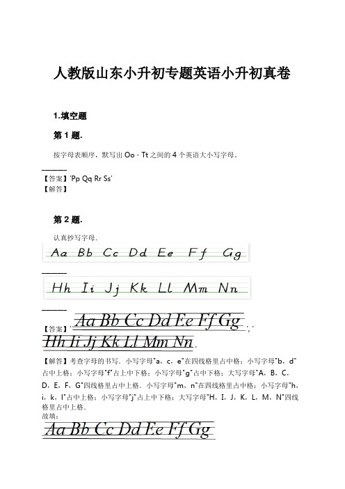 人教版山东小升初专题英语小升初真卷试卷及解析