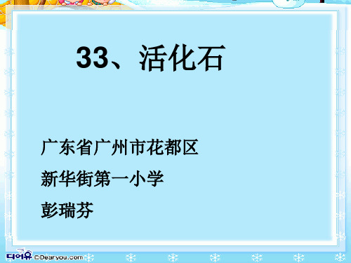 二年级语文上《识字833 活化石》129PPT课件 一等奖名师公开课比赛优质课评比试讲