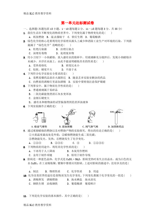 【配套K12】[学习]2018秋九年级化学上册 第一单元 达标检测卷 (新版)新人教版