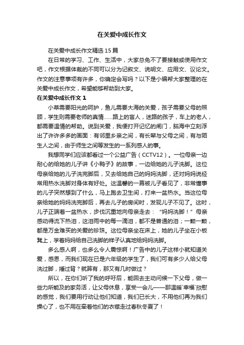 在关爱中成长作文精选15篇