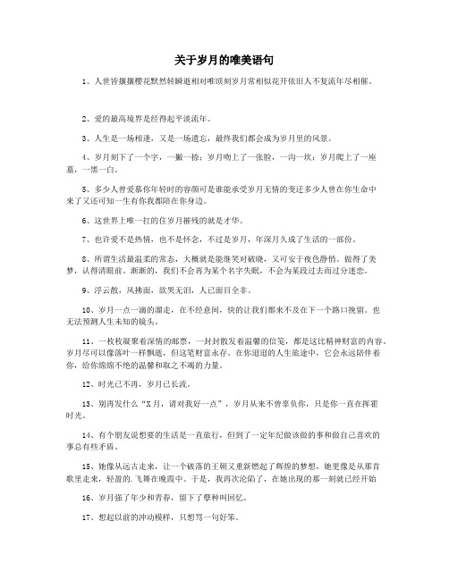 关于岁月的唯美语句