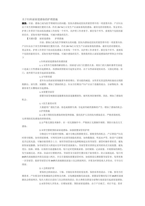 关于妇科泌尿道感染的护理措施