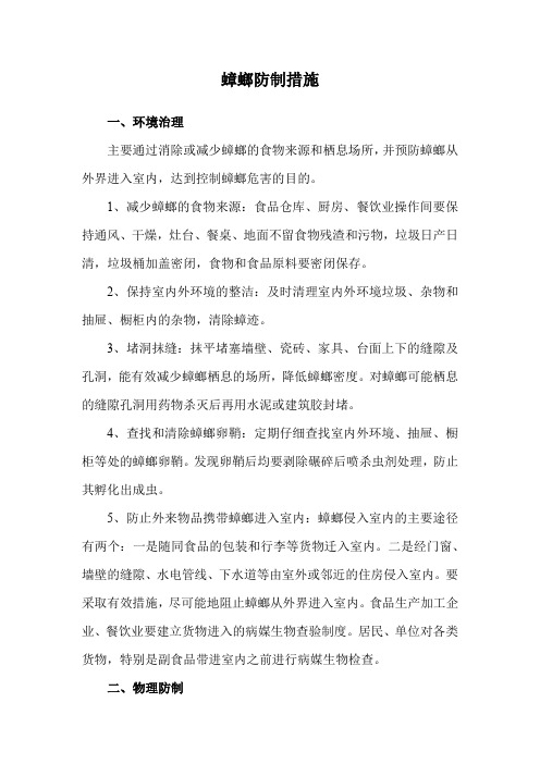 蟑螂防制措施