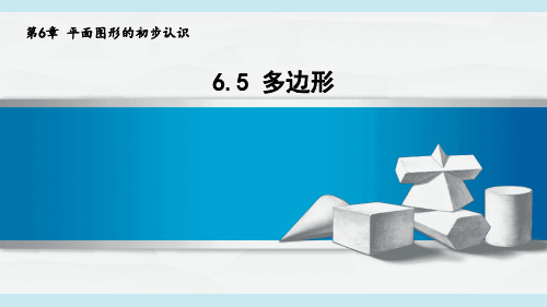 2024年秋新苏科版7年级上册数学 6.5 多边形 教学课件