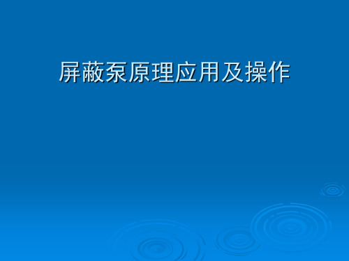 屏蔽泵工作原理、结构及常见故障剖析