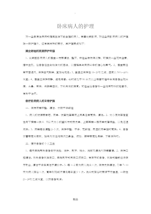 卧床病人的护理