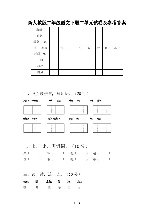 新人教版二年级语文下册二单元试卷及参考答案