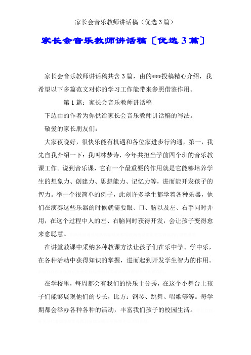 家长会音乐教师发言稿(精选3篇)