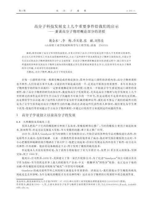 高分子科技发展史上几个重要事件给我们的启示