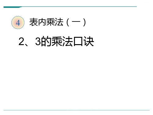 2024年人教版二年级数学上册2、3的乘法口诀-课件