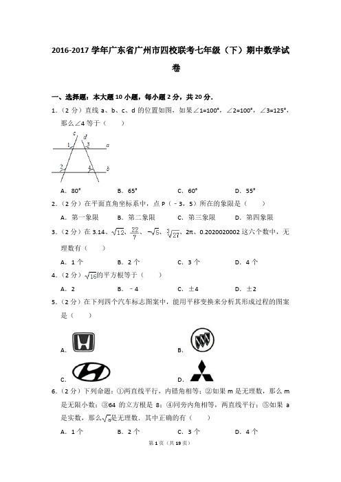 2016-2017年广东省广州市四校联考七年级(下)期中数学试卷(解析版)