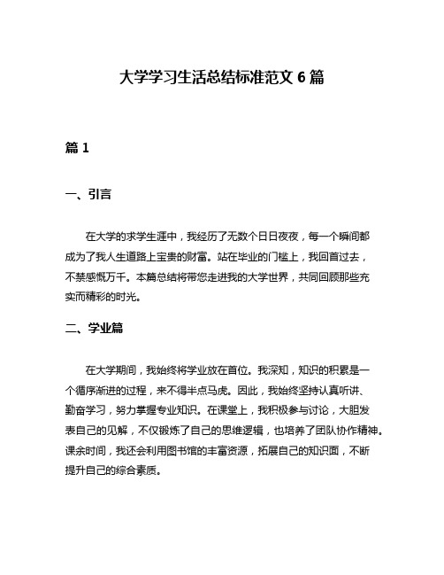 大学学习生活总结标准范文6篇