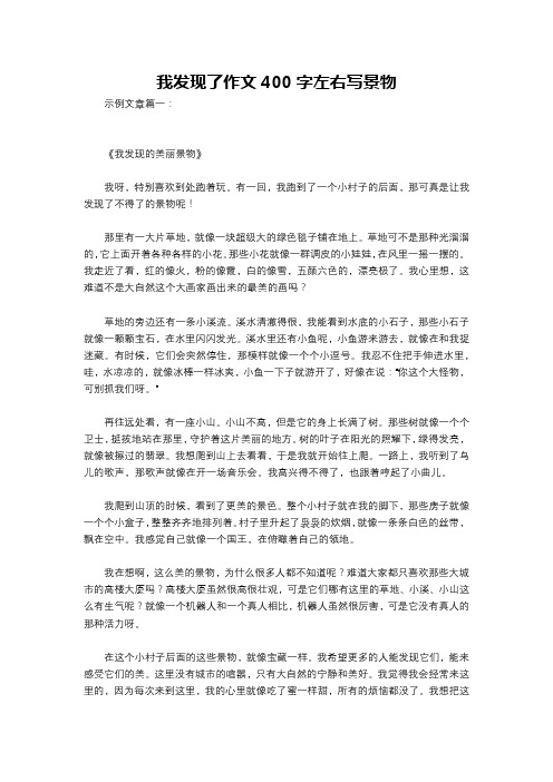 我发现了作文400字左右写景物