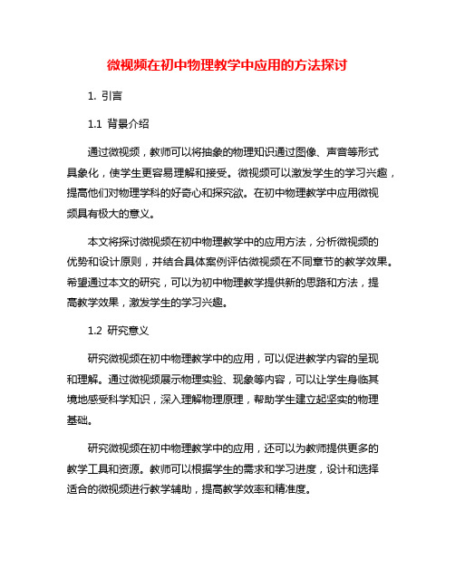 微视频在初中物理教学中应用的方法探讨