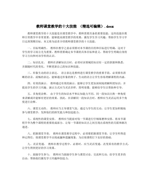 教师课堂教学的十大技能 (精选可编辑).docx