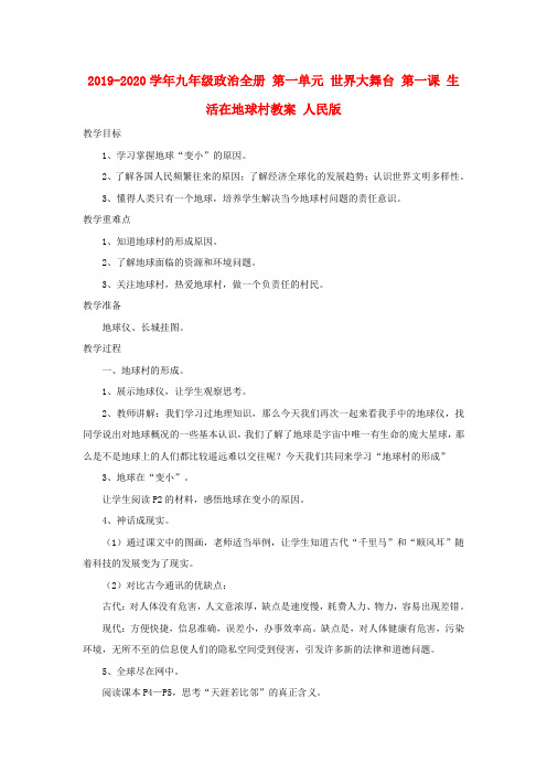 2019-2020学年九年级政治全册 第一单元 世界大舞台 第一课 生活在地球村教案 人民版.doc