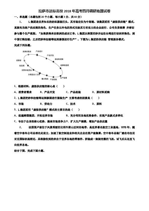 拉萨市达标名校2018年高考四月调研地理试卷含解析