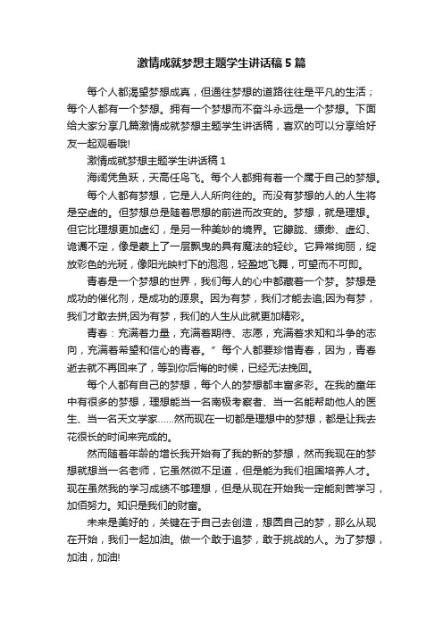 激情成就梦想主题学生讲话稿5篇