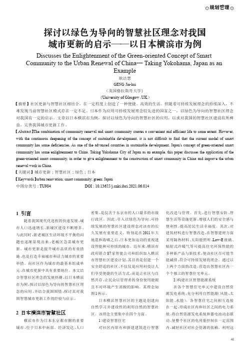 探讨以绿色为导向的智慧社区理念对我国城市更新的启示——以日本横滨市为例