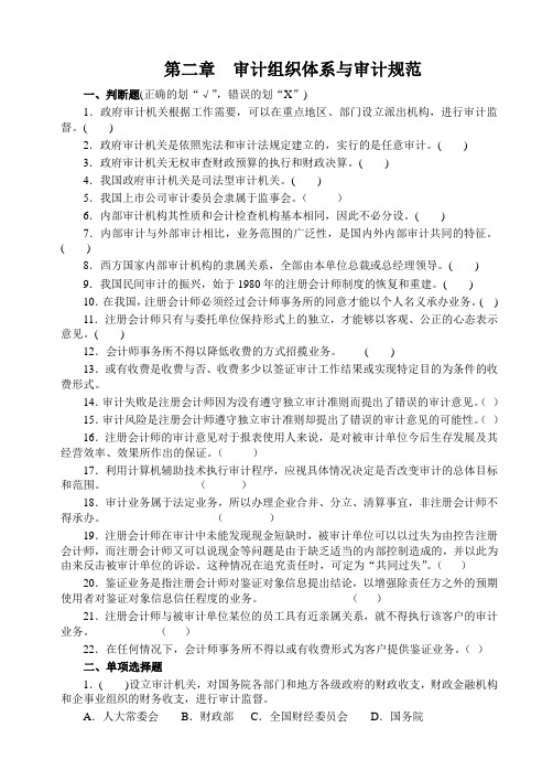 (审计学习题集及答案第2章审计组织体系与审计规范