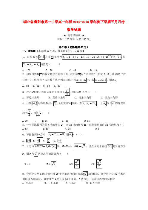 湖北省襄阳市第一中学2015-2016学年高一数学5月月考试题