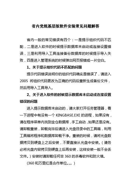 省内党统基层版软件安装常见问题解答