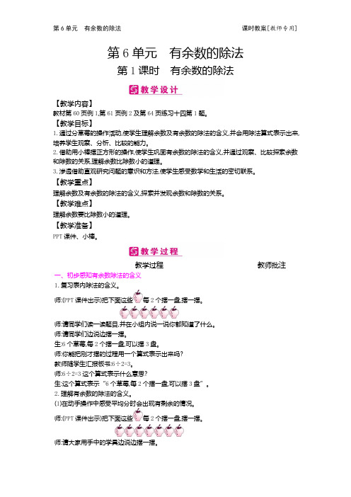 2018年春人教版数学二年级下册教案第6单元 有余数的除法