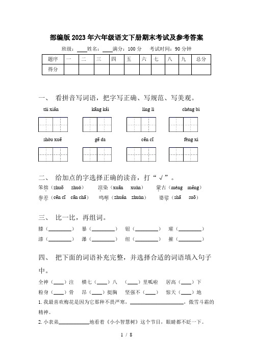 部编版2023年六年级语文下册期末考试及参考答案